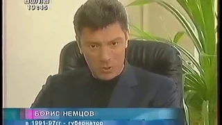 "Он слишком порядочный для этой работы..."  Борис Немцов о порядочности и подлости. 2007.