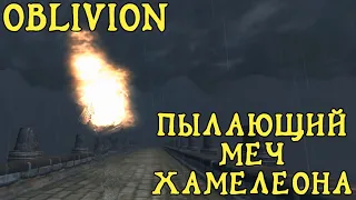 Oblivion 32 Часть божественной сущности Превращение в Пылающий меч Хамелеона Гайд