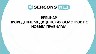 Вебинар: проведение медицинских осмотров по новым правилам