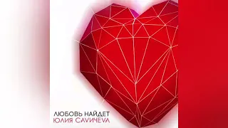 Новинка весны Савичева Юля -любовь найдёт тебя-2019