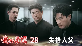 愛的榮耀 EP28 失格人父｜Glory of Love