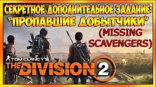 Секретная побочная операция: "Пропавшие добытчики" The Division 2 missing scavengers гайд 1080p