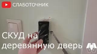 Будни слаботочника. СКУД на одну дверь.