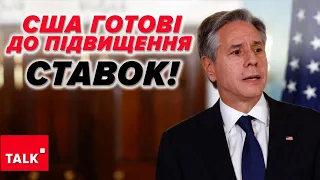 ⚡БЛІНКЕН в КИЄВІ! Сигнал рОСІЇ, що Україна НЕ САМА! 💥Обмежень вже немає?