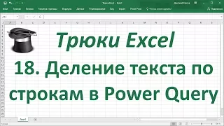 Трюк Excel 18. Разделение текста по строкам в Power Query