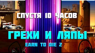 ВСЕ ГРЕХИ И ЛЯПЫ Earn To Die 2