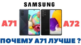 Samsung Galaxy A71 лучше чем Samsung Galaxy A72 ? / Сравнение