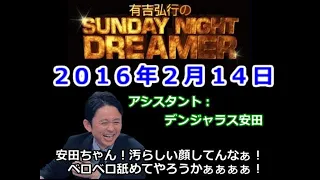 2016.02.14有吉弘行のSUNDAY NIGHT DREAMER （デンジャラス 安田）