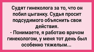 Как Гинеколог Цыганку Побил! Сборник Свежих Смешных Жизненных Анекдотов!