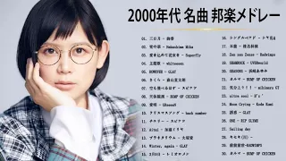 メドレー 2000年代を代表する邦楽ヒット曲❤❤ J-POP 90's-00's おすすめの名曲