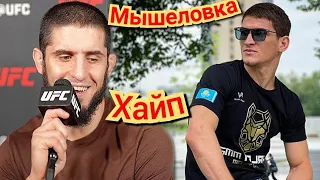 Ислам Махачев это мышеловка: Мовсар Евлоев Казахстан вторая родина 🤔 в описании 👇