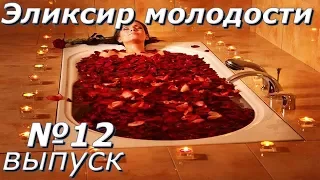 Эликсир молодости-Выпуск 12