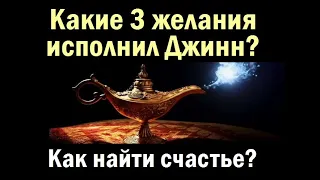 Какие 3 желания исполнил Джинн? (Волшебная лампа Аладдина и 3 желания)