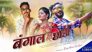 BANGAl KAR CHODI// Sajan Oraon//kailash Munda//New Nagpuri Song///denish & Annu