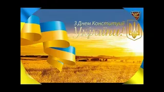 Поздравление С ДНЕМ КОНСТИТУЦИИ УКРАИНЫ!