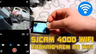 Как подключить SJ4000 WIFI по WIFI к смартфону?!