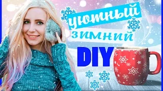 ЗИМНИЙ НОВОГОДНИЙ ДЕКОР DIY #1 🎁 Зимний Декор комнаты своими руками