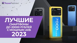 ТОП-5. Смартфоны до 20 000 рублей с лучшей батареей. Рейтинг 2023 года 🔋