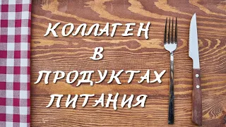 Коллаген в продуктах питания / Продукты с коллагеном.