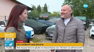 БЕЗ ШОФЬОР ЗАД ВОЛАНА: Заснеха мощна кола да се движи със 130 км/ч на автопилот - Здравей, България