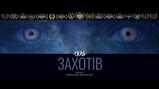 СКАЙ - Захотів (режисер Олександр Денисенко)