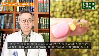 '녹두'는 껍질째 먹으면 최고의 해독제다 - 한동하의 식의보감