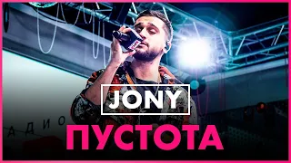 JONY - Пустота (Live @ Радио ENERGY)