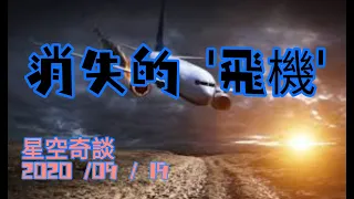 星空奇談 [ 消失的 「飛機」]  2020/09/19