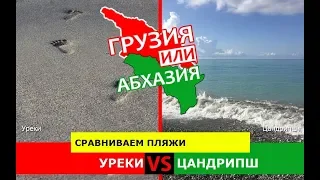 Уреки VS Цандрипш | Сравниваем пляжи. Грузия или Абхазия - что лучше?