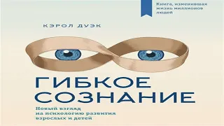 Аудиокнига Гибкое сознание: новый взгляд на психологию развития взрослых и детей - Кэрол Дуэк