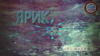 Ярик / Трейлер #2