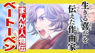 【まんが人物伝】ベートーベン 生きる喜びを伝えた作曲家