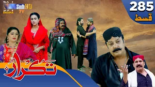 Takrar - Ep 285 | Sindh TV Soap Serial | SindhTVHD Drama