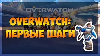 Overwatch: Первые шаги #1