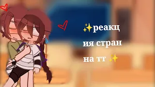 ✨реакция стран на тт ✨ есть Соворейх 😏😏❤️‍🩹❤️‍🩹