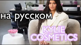 ВНУТРИ KYLIE COSMETICS НА РУССКОМ ЧАСТЬ 1