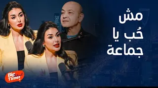 بيج تايم بودكاست | قوامة الرجل أول حب موديل أول سيارة وسر يُعلن لأول مرة..اعترافات ياسمين صبري كاملة