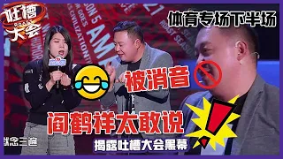 【👄吐槽大会S5】体育下半场「杨笠vs阎鹤祥」揭露吐槽大会黑幕，阎鹤祥太敢说，骂杨笠被节目组消音！