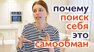 Почему "поиск себя" не существует