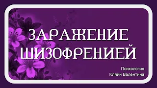 Заражение шизофренией