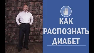 🔎 Как распознать сахарный диабет - как понять что у тебя диабет? Программа Антидиабет 18+