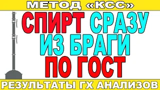 СПИРТ ПО ГОСТу С ОДНОЙ ПЕРЕГОНКИ СРАЗУ ИЗ БРАГИ! ГХ АНАЛИЗЫ!МЕТОД КСС РАБОТАЕТ ПОЛУЧАЮ ХОРОШИЙ СПИРТ