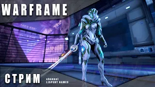 Warframe стрим: Собираем реликвии на Сарину и Валькирию прайм