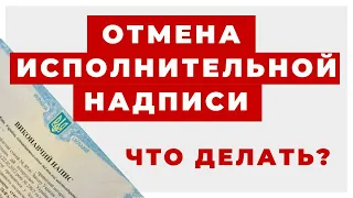 ✔️Как Действовать Должнику Для Отмены Исполнительной Надписи Нотариуса или ВНН Через Суд.