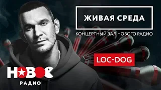 ЖИВАЯ СРЕДА | НОВОЕ РАДИО - LOC-DOG