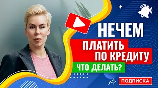 Что делать, если нечем платить по кредиту? // Наталья Смирнова