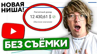 Как зарабатывать на YouTube не снимая видео | Новая Ниша #4