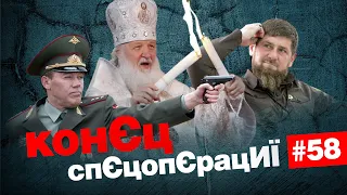 💥Кремль ВИЗНАЄ перевагу ЗСУ🤡Кадирівці НАВОДЯТЬ свої порядки на Росії | КонЄц спЄцопЄрацИЇ #58