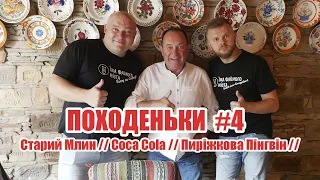 Старий Млин // Coca Cola // Пиріжкова Пінгвін // Гриць Драпак // Походеньки #4 // Їжа Файного Міста