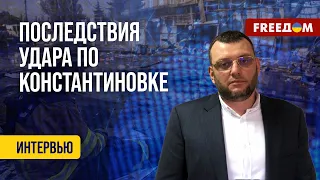 ❗️❗️ РФ обстреляла КОНСТАНТИНОВКУ! Такого удара город еще не знал. Данные военной администрации